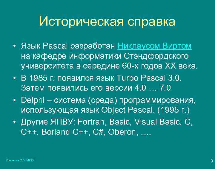 Историческая справка • Язык Pascal разработан Никлаусом Виртом на кафедре информатики Стэндфордского университета в