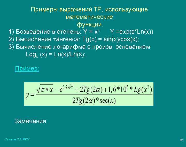 Примеры выражений ТР, использующие математические функции. 1) Возведение в степень: Y = xs Y