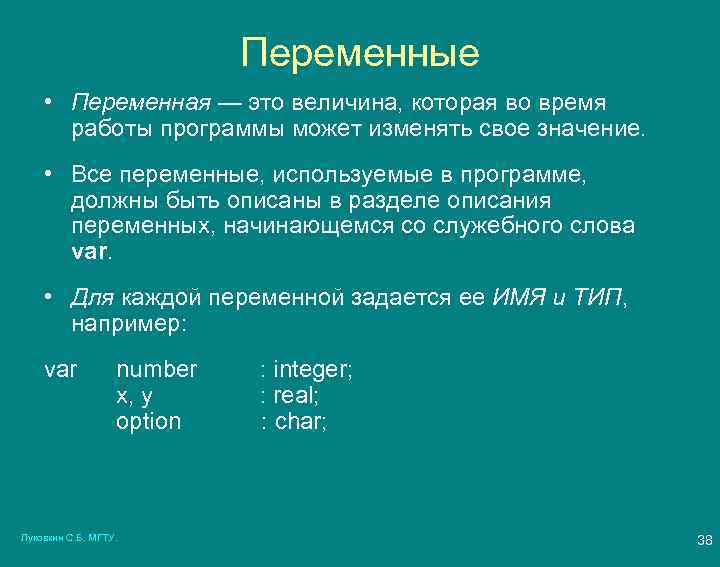 Переменные • Переменная — это величина, которая во время работы программы может изменять свое