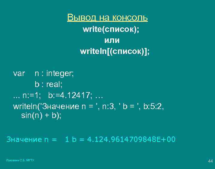 Вывод на консоль write(список); или writeln[(список)]; var n : integer; b : real; .