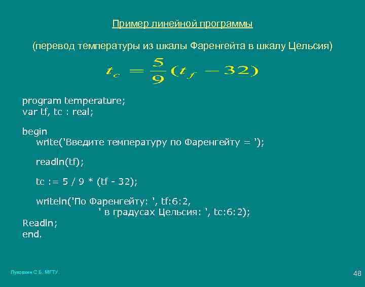 Пример линейной программы (перевод температуры из шкалы Фаренгейта в шкалу Цельсия) program temperature; var