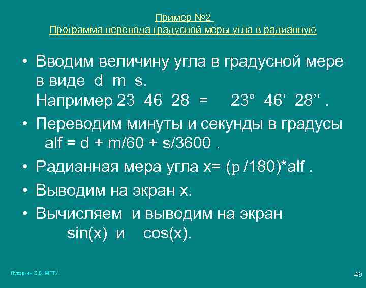 Пример № 2 Программа перевода градусной меры угла в радианную • Вводим величину угла