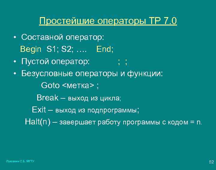 Простейшие операторы ТР 7. 0 • Составной оператор: Begin S 1; S 2; ….