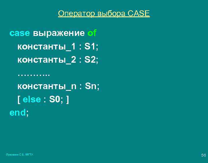 Оператор выбора CASE case выражение of константы_1 : S 1; константы_2 : S 2;