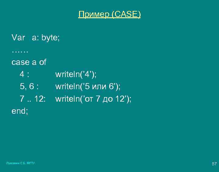 Пример (CASE) Var a: byte; …… case a of 4 : writeln(’ 4’); 5,