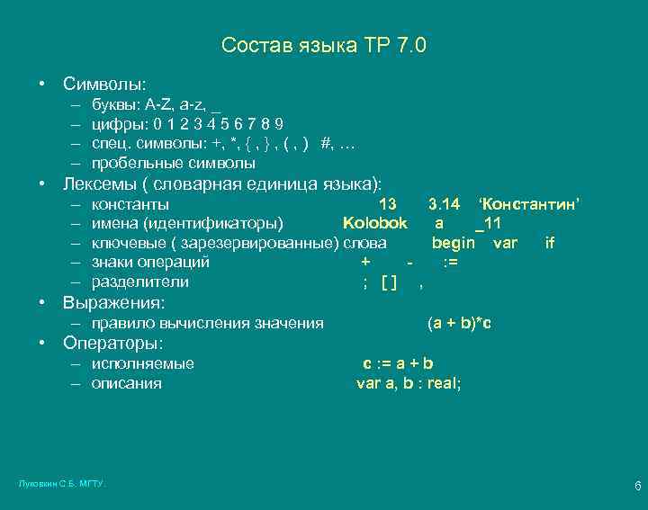 Состав языка ТР 7. 0 • Символы: – – буквы: A-Z, a-z, _ цифры: