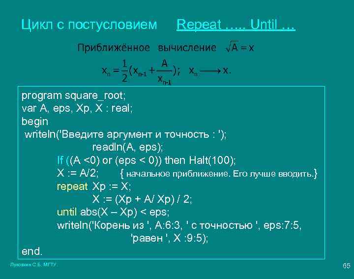 Цикл с постусловием Repeat …. . Until … program square_root; var A, eps, Xp,