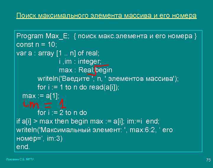 Поиск максимального элемента массива и его номера Program Max_E; { поиск макс. элемента и