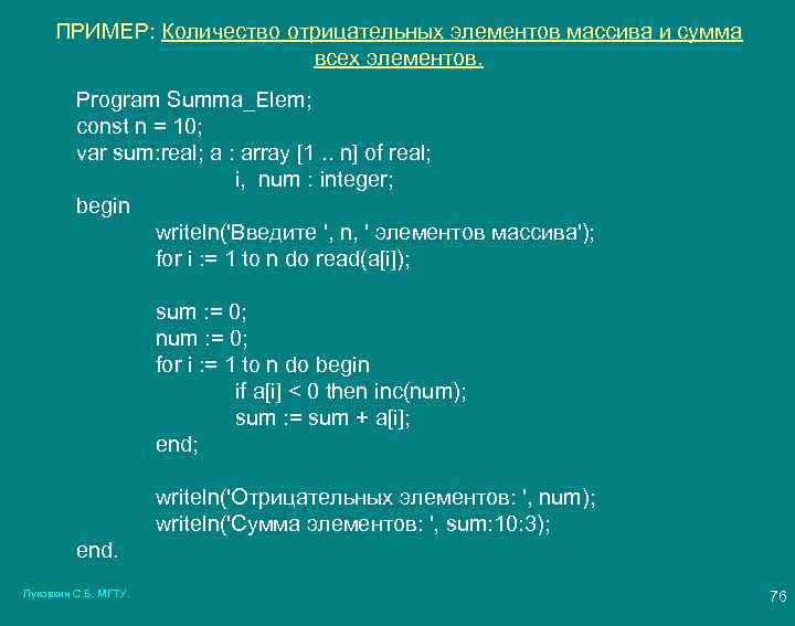 ПРИМЕР: Количество отрицательных элементов массива и сумма всех элементов. Program Summa_Elem; const n =
