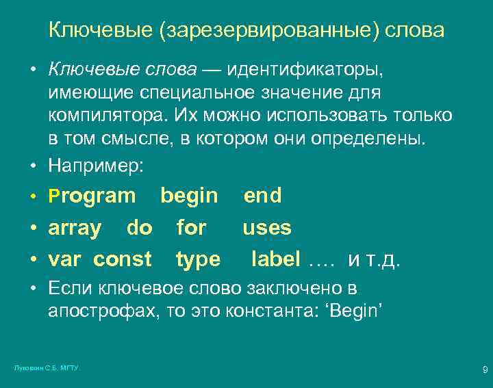 Ключевые (зарезервированные) слова • Ключевые слова — идентификаторы, имеющие специальное значение для компилятора. Их