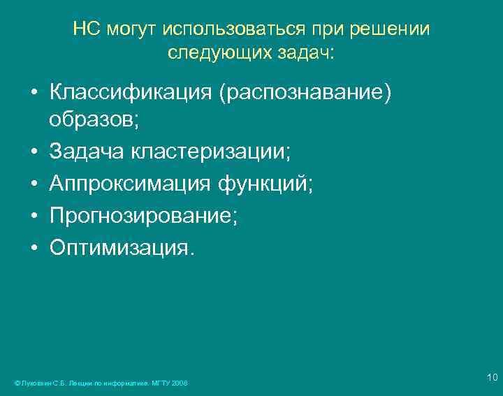 НС могут использоваться при решении следующих задач: • Классификация (распознавание) образов; • Задача кластеризации;