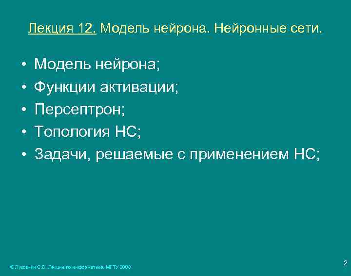 Лекция 12. Модель нейрона. Нейронные сети. • • • Модель нейрона; Функции активации; Персептрон;