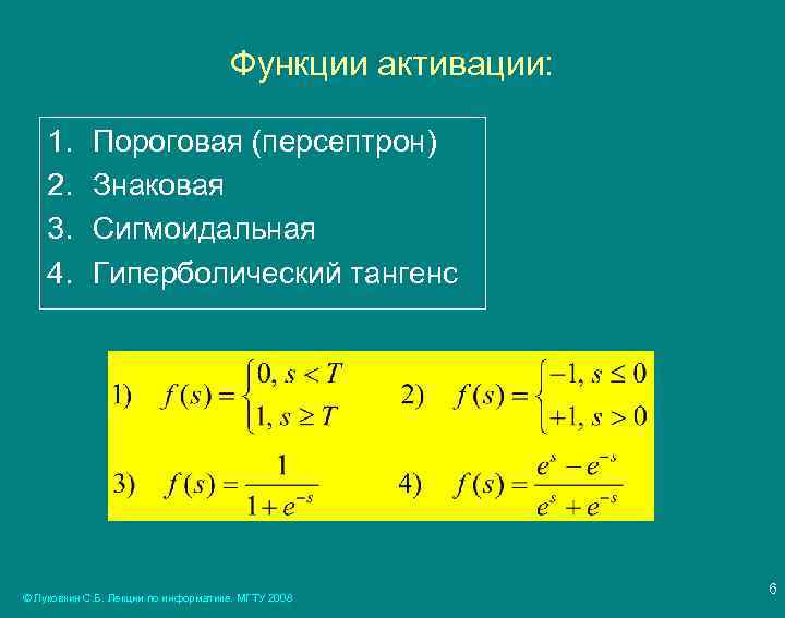 Функции активации: 1. 2. 3. 4. Пороговая (персептрон) Знаковая Сигмоидальная Гиперболический тангенс © Луковкин