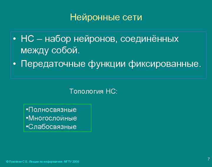 Нейронные сети • НС – набор нейронов, соединённых между собой. • Передаточные функции фиксированные.