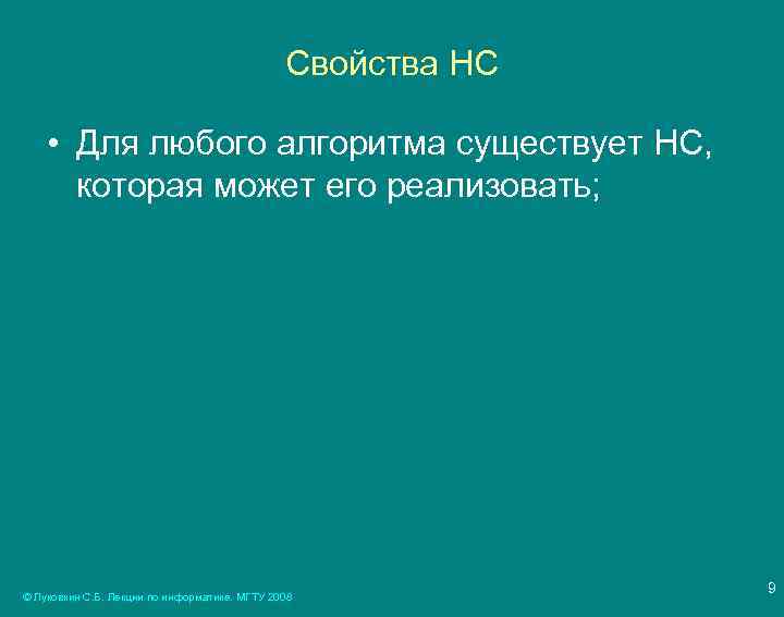 Свойства НС • Для любого алгоритма существует НС, которая может его реализовать; © Луковкин