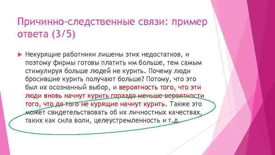 Причинно-следственные связи: пример ответа (3/5) Некурящие работники лишены этих недостатков, и поэтому фирмы готовы