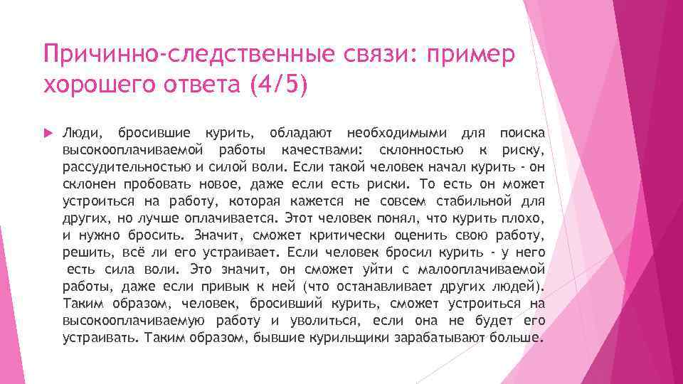 Причинно-следственные связи: пример хорошего ответа (4/5) Люди, бросившие курить, обладают необходимыми для поиска высокооплачиваемой