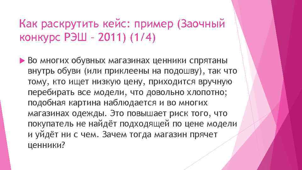 Как раскрутить кейс: пример (Заочный конкурс РЭШ – 2011) (1/4) Во многих обувных магазинах