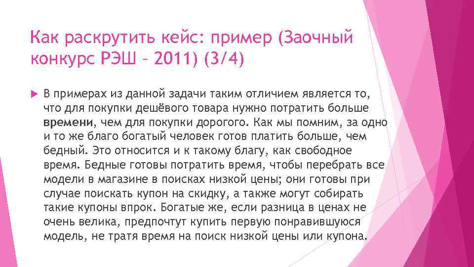 Как раскрутить кейс: пример (Заочный конкурс РЭШ – 2011) (3/4) В примерах из данной