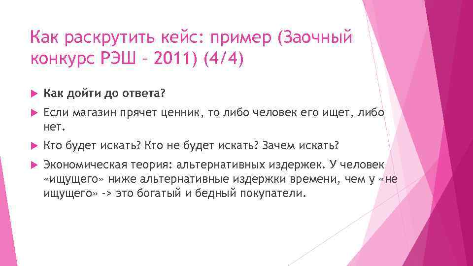 Как раскрутить кейс: пример (Заочный конкурс РЭШ – 2011) (4/4) Как дойти до ответа?