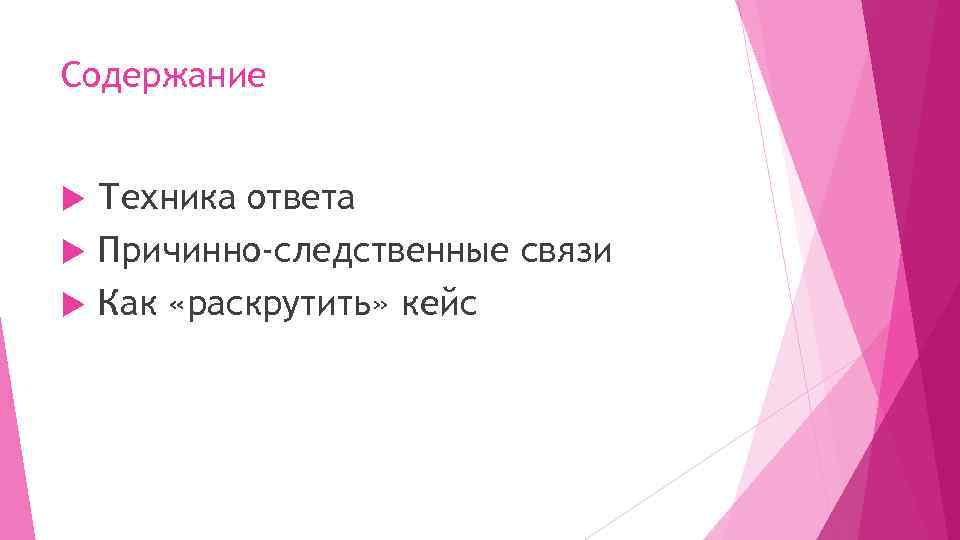 Содержание Техника ответа Причинно-следственные связи Как «раскрутить» кейс 