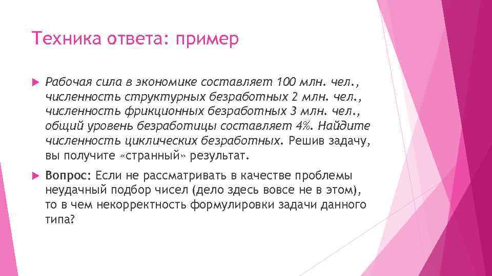 Техника ответа: пример Рабочая сила в экономике составляет 100 млн. чел. , численность структурных