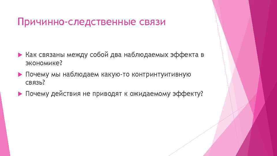 Причинно-следственные связи Как связаны между собой два наблюдаемых эффекта в экономике? Почему мы наблюдаем