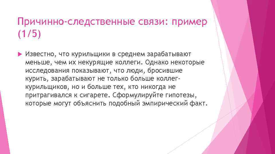 Причинно-следственные связи: пример (1/5) Известно, что курильщики в среднем зарабатывают меньше, чем их некурящие