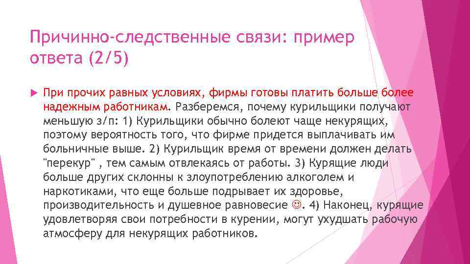 Причинно-следственные связи: пример ответа (2/5) При прочих равных условиях, фирмы готовы платить больше более