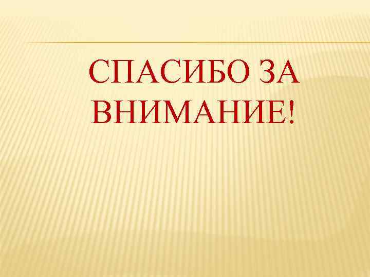 СПАСИБО ЗА ВНИМАНИЕ! 