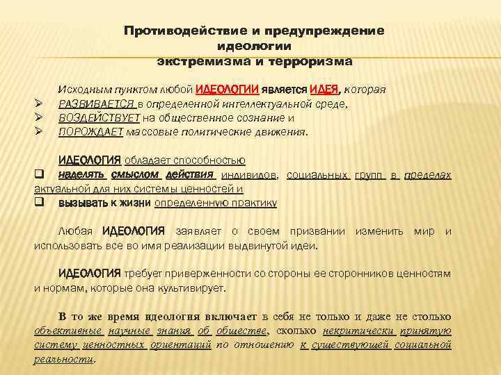 Противодействие и предупреждение идеологии экстремизма и терроризма Ø Ø Ø Исходным пунктом любой ИДЕОЛОГИИ