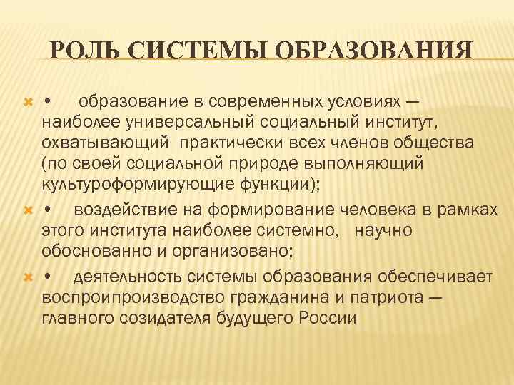 РОЛЬ СИСТЕМЫ ОБРАЗОВАНИЯ • образование в современных условиях — наиболее универсальный социальный институт, охватывающий