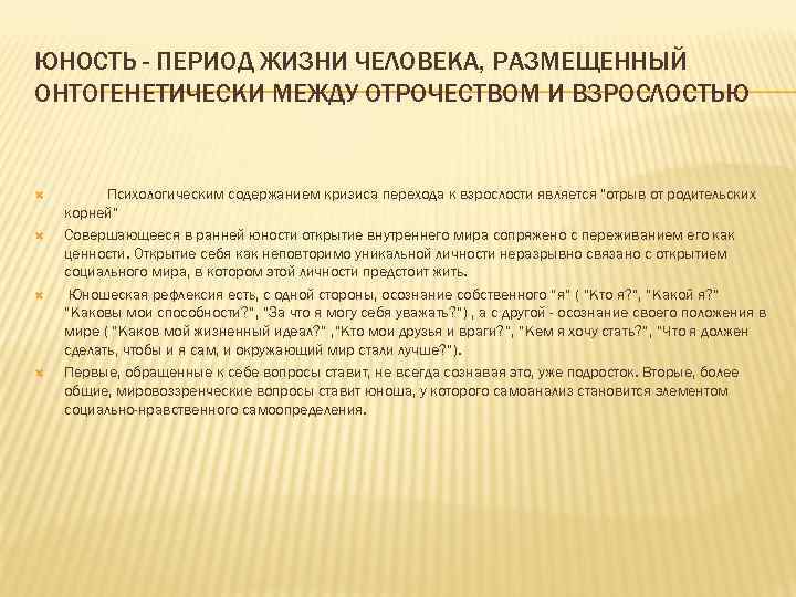 ЮНОСТЬ - ПЕРИОД ЖИЗНИ ЧЕЛОВЕКА, РАЗМЕЩЕННЫЙ ОНТОГЕНЕТИЧЕСКИ МЕЖДУ ОТРОЧЕСТВОМ И ВЗРОСЛОСТЬЮ Психологическим содержанием кризиса