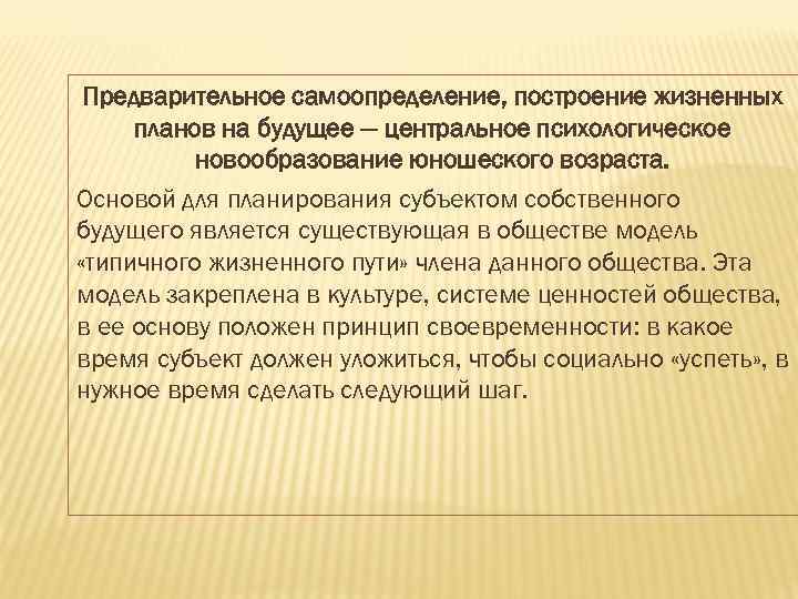 Предварительное самоопределение, построение жизненных планов на будущее — центральное психологическое новообразование юношеского возраста. Основой