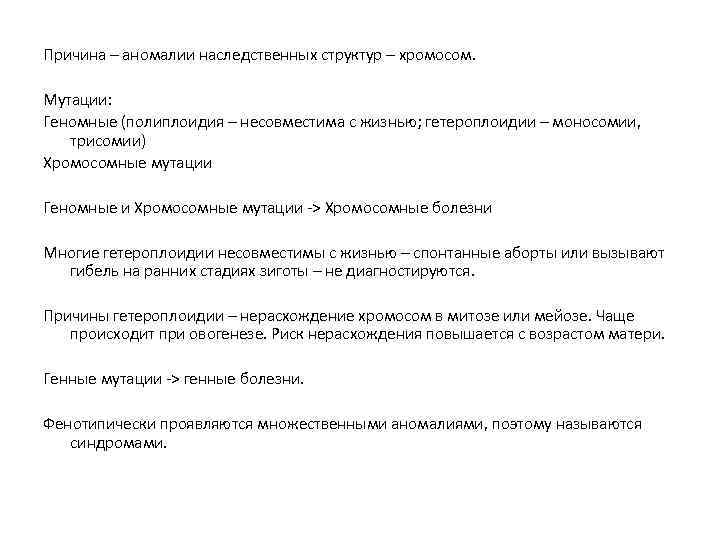 Причина – аномалии наследственных структур – хромосом. Мутации: Геномные (полиплоидия – несовместима с жизнью;