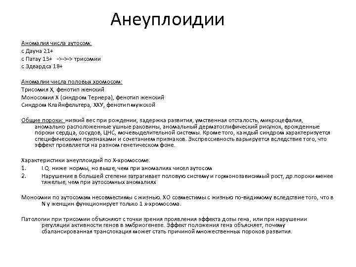 Анеуплоидии Аномалия числа аутосом: с Дауна 21+ с Патау 13+ ->->-> трисомии с Эдвардса