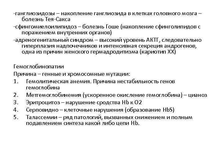 -ганглиозидозы – накопление ганглиозида в клетках головного мозга – болезнь Тея-Сакса -сфингомиелоилипидоз – болезнь