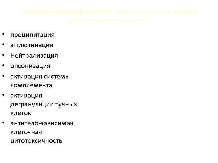 Основные функции антител. Эффекторные механизмы гуморального иммунитета преципитация агглютинация Нейтрализация опсонизация активация системы комплемента