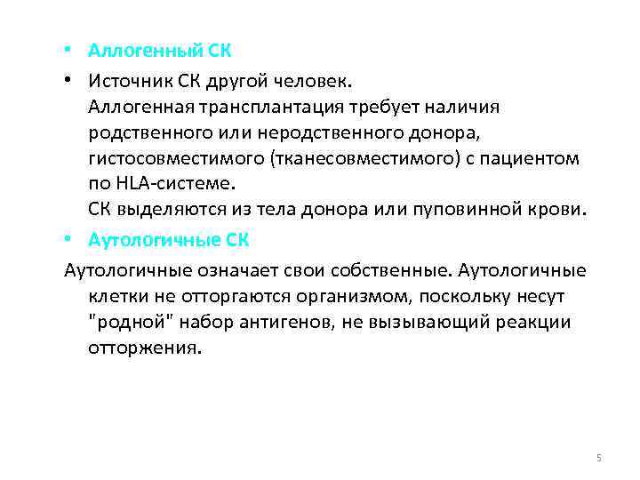  • Аллогенный СК • Источник СК другой человек. Аллогенная трансплантация требует наличия родственного