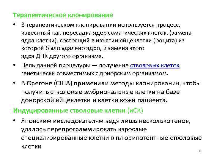 Терапевтическое клонирование • В терапевтическом клонировании используется процесс, известный как пересадка ядер соматических клеток,