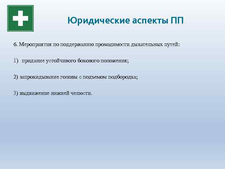 Юридические аспекты ПП 6. Мероприятия по поддержанию проходимости дыхательных путей: 1) придание устойчивого бокового