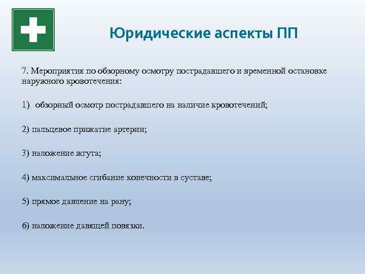 Юридические аспекты ПП 7. Мероприятия по обзорному осмотру пострадавшего и временной остановке наружного кровотечения: