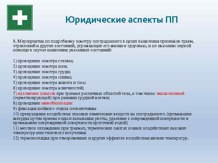 Юридические аспекты ПП 8. Мероприятия по подробному осмотру пострадавшего в целях выявления признаков травм,