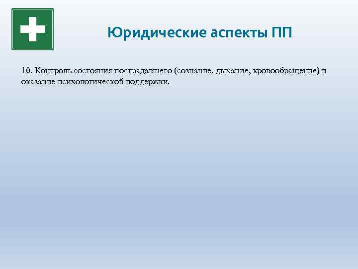 Юридические аспекты ПП 10. Контроль состояния пострадавшего (сознание, дыхание, кровообращение) и оказание психологической поддержки.