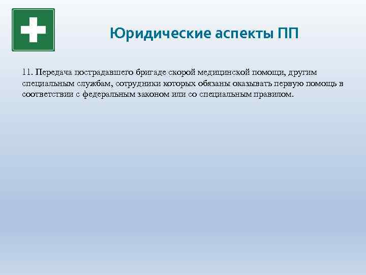 Юридические аспекты ПП 11. Передача пострадавшего бригаде скорой медицинской помощи, другим специальным службам, сотрудники