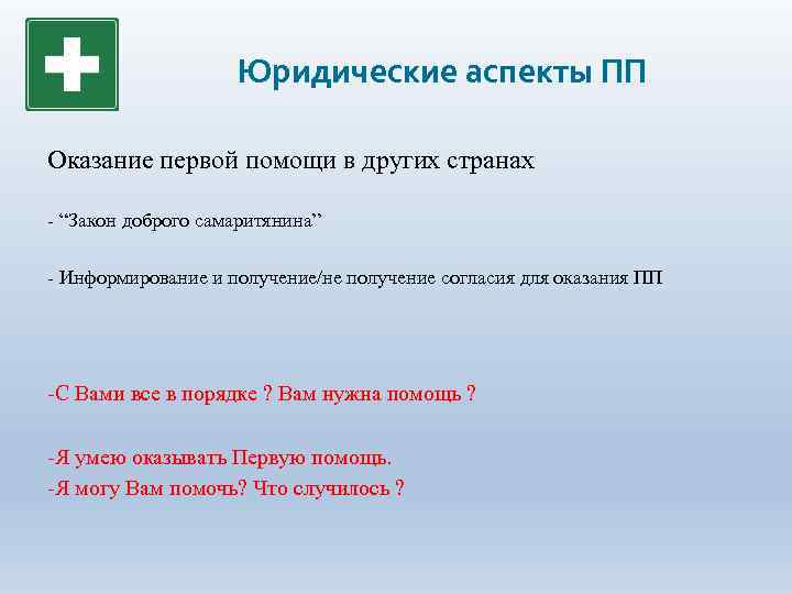 Юридические аспекты ПП Оказание первой помощи в других странах - “Закон доброго самаритянина” -