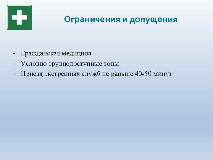 Ограничения и допущения - Гражданская медицина - Условно труднодоступные зоны - Приезд экстренных служб