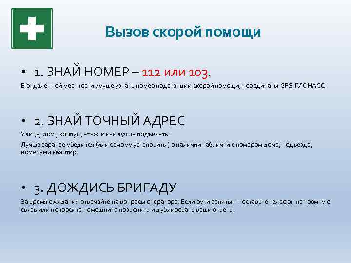 Вызов скорой помощи • 1. ЗНАЙ НОМЕР – 112 или 103. В отдаленной местности