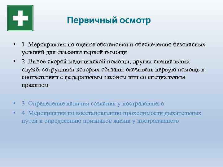 Первичный осмотр • 1. Мероприятия по оценке обстановки и обеспечению безопасных условий для оказания