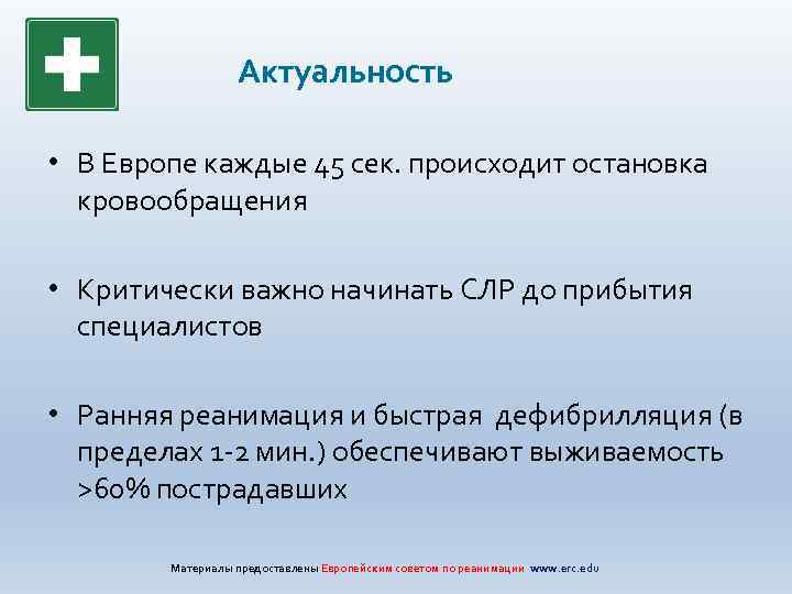 Актуальность • В Европе каждые 45 сек. происходит остановка кровообращения • Критически важно начинать